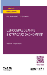 Ценообразование в отраслях экономики, пер. и доп. Учебник и практикум для вузов