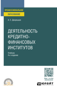 Деятельность кредитно-финансовых институтов 4-е изд., пер. и доп. Учебник для СПО