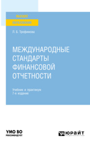 Международные стандарты финансовой отчетности 7-е изд., пер. и доп. Учебник и практикум для вузов