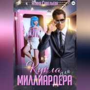 Кукла для миллиардера