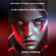 И не советую меня злить… Книга 1