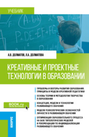 Креативные и проектные технологии в образовании. (Магистратура). Учебник.