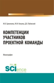 Компетенции участников проектной команды. (Бакалавриат, Магистратура, Специалитет). Монография.