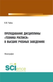 Преподавание дисциплины Техника росписи в высших учебных заведениях. (Бакалавриат, Магистратура). Монография.