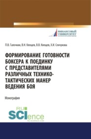 Формирование готовности боксера к поединку с представителями различных технико-тактических манер ведения боя. (Аспирантура, Бакалавриат, Магистратура, Специалитет). Монография.