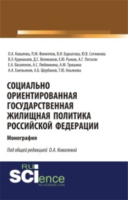 Социально ориентированная государственная жилищная политика Российской Федерации. (Аспирантура, Бакалавриат, Магистратура). Монография.