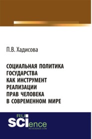 Социальная политика государства как инструмент реализации прав человека в современном мире. (Аспирантура, Бакалавриат). Монография.