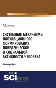 Системные механизмы популяционного формирования поведенческой и социальной активности человека. (Аспирантура, Бакалавриат). Монография.