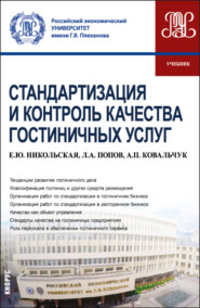 Стандартизация и контроль качества гостиничных услуг. (Бакалавриат). Учебник.