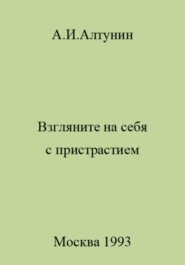 Взгляните на себя с пристрастием