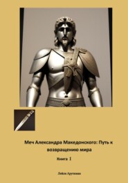 Меч Александра Македонского: Путь к возвращению мира. Книга I