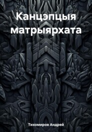 Канцэпцыя матрыярхата