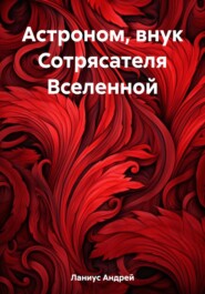 Астроном, внук Сотрясателя Вселенной