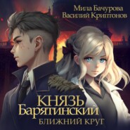 Князь Барятинский. Ближний Круг