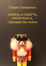 Жизнь и смерть Капитана К. Офицера без имени