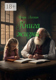Книга жизни