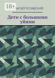 Дети с большими уйями