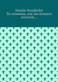 Ты помнишь, как мы вечером осенним…