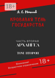 Кровавая тень государства. Часть вторая «Архангел». Том второй