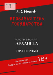 Кровавая тень государства. Часть вторая «Архангел». Том первый