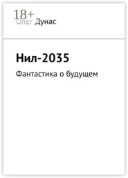 Нил-2035. Фантастика о будущем