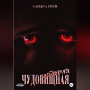 Чудовищная история