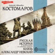 Русская история в жизнеописаниях ее главнейших деятелей. Князь Александр Невский