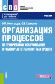 Организация процессов по техническому обслуживанию и ремонту автотранспортных средств. (СПО). Учебник.