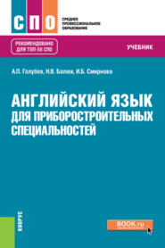 Английский язык для приборостроительных специальностей. (СПО). Учебник.