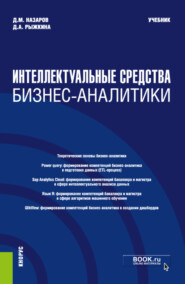 Интеллектуальные средства бизнес-аналитики. (Бакалавриат, Магистратура). Учебник.