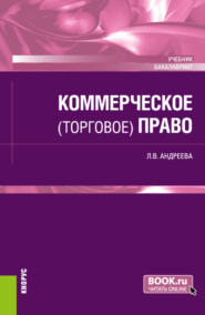 Коммерческое (торговое) право. (Бакалавриат). Учебник.