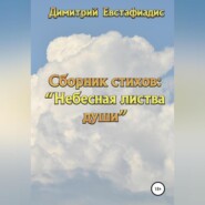 Небесная листва души. Сборник стихов