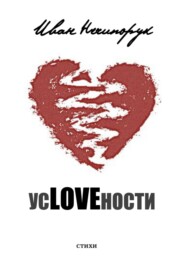 усLOVEности