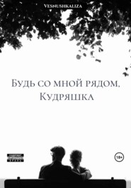 Будь со мной рядом, Кудряшка