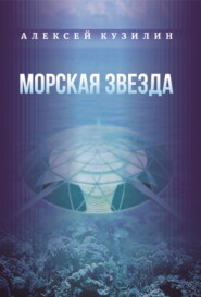 Морская звезда