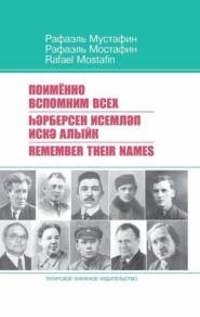 Поименно вспомним всех / Һәрберсен исемләп искә алыйк / Remember Their Names