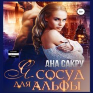 Я – сосуд для альфы