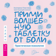 Прими волшебную таблетку от боли. Практическая психология