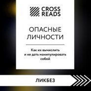 Саммари книги «Опасные личности. Как их вычислить и не дать манипулировать собой»