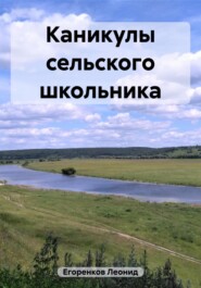 Каникулы сельского школьника