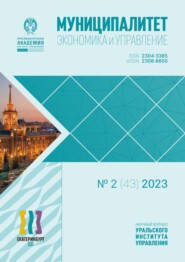 Муниципалитет: экономика и управление №2 (43) 2023