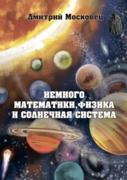 Немного математики, физика и Солнечная система