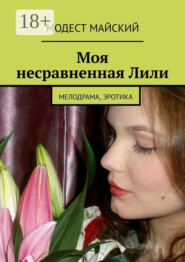 Моя несравненная Лили. Мелодрама, эротика