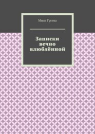 Записки вечно влюблённой
