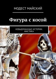 Фигура с косой. Невыдуманные истории. Мистика