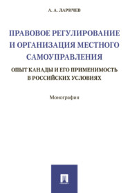 Правовое регулирование и организация местного самоуправления: опыт Канады и его применимость в российских условиях