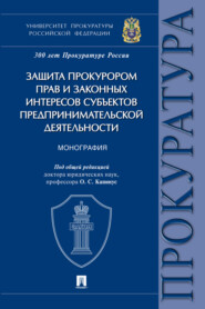 Защита прокурором прав и законных интересов субъектов предпринимательской деятельности