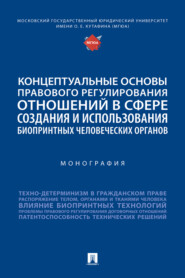 Концептуальные основы правового регулирования отношений в сфере создания и использования биопринтных человеческих органов