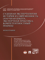 Судебная экспертология: история и современность (научная школа, экспертна