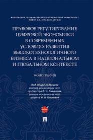 Правовое регулирование цифровой экономики в современных условиях развития высокотехнологичного бизнеса в национальном и глобальном контексте